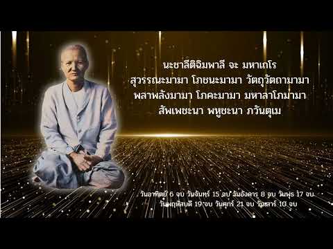 Thumbnail for คาถาพระสีวะลี แม่บุญเรือน แม่ชีบุญเรือน 108 จบ เรียกทรัพย์