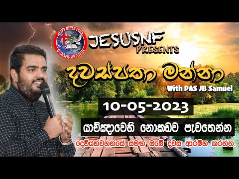 Thumbnail for ⭕ යාච්ඤාවෙහි නොකඩව පැවතෙන්න;  | 10-05-2023 | දවස්පතා මන්නා |දෙවියන්වහන්සේ සමඟ ඔබේ දවස ආරම්භ කරන්න.