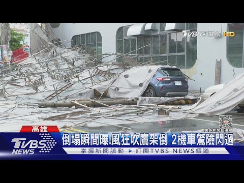 倒塌瞬間曝! 7級風狂吹「鷹架倒塌」 路旁4車遭壓毀|TVBS新聞 @TVBSNEWS01