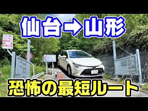 Thumbnail for 【酷道】仙台から山形を最短ルートで移動したら過酷すぎた