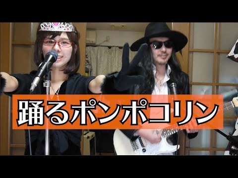 【ヨメウタ】おどるポンポコリンをなりきって歌って演奏してみたヨメトオレ