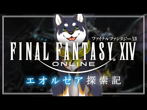 【FF14】毎回サムネつくるのめんどくさいエオルゼア探検記 12【黒井しば/にじさんじ】