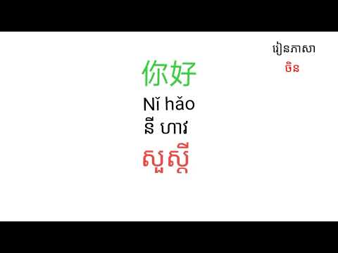 Thumbnail for រៀនភាសាចិនងាយៗ