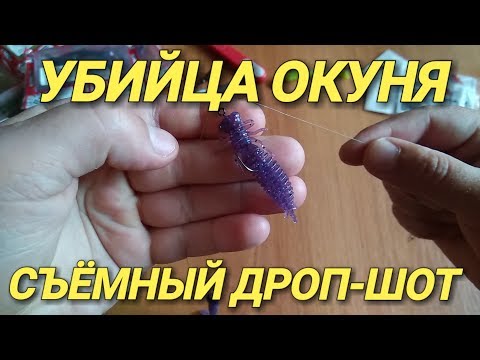 Убойный Съёмный ДРОП-ШОТ.Убийца окуня и щуки