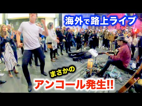 【衝撃】路上ライブでまさかのアンコール...!?日本人ストリートミュージシャンが情熱の大陸オーストラリアで演奏した結果...【海外】