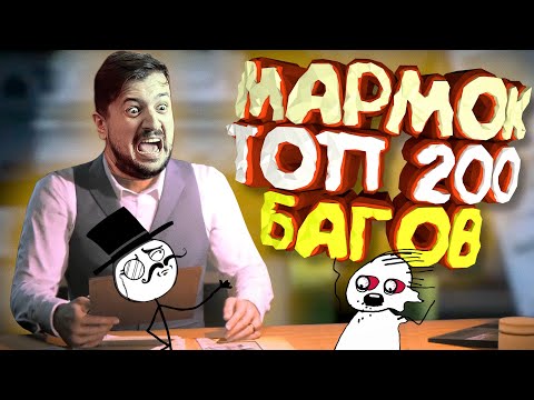 Приколы в играх мармок баги фейлы