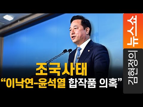 Thumbnail for 김두관 "조국사태는 이낙연-윤석열 합작품 의혹 있다"