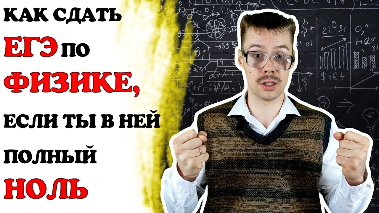 Thumbnail for Как сдать ЕГЭ по Физике с нуля