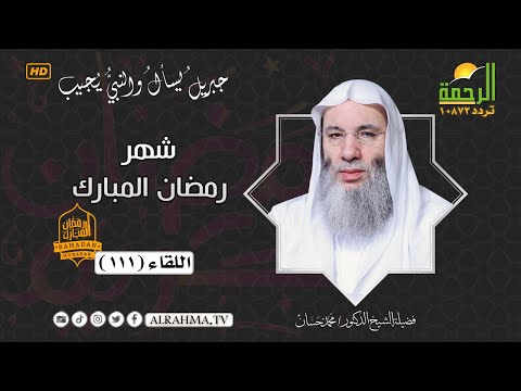 Thumbnail for فضل شهر رمضان المبارك جبريل يسأل اللقاء رقم 111 الشيخ الدكتور محمد حسان