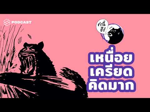 วิธีจัดการกับตัวเองเมื่อ “หยุดคิดไม่ได้” “หยุดเครียดไม่ได้” “เหนื่อยไม่รู้สาเหตุ” | คำนี้ดี EP.447