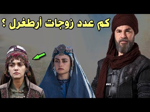 Thumbnail for وأخيرا كشف عدد زوجات ارطغرل || الخطاء التاريخي في مسلسل قيامة أرطغرل || من هي حليمة خاتون