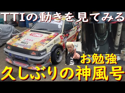 Thumbnail for 【7AG神風号が動く！編】3月のD1ライツぶりに、神風号を走らせます！　メンテナンスするので、TTIシーケンシャルミッションをじっくり観察しましょう！