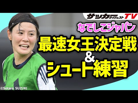 Thumbnail for 【なでしこジャパン】最速女王は誰だ?長野風花や長谷川唯は迫力のシュートを披露!