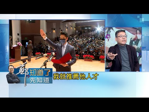 Thumbnail for 國民黨醜態盡現！王鴻薇赴議會就職"尿遁"避談落跑 林奕華2月才辭立委避補選 張益贍直指:都是蔣萬安個人私心│呂惠敏主持│【鄭知道了。先知道】20221226│三立iNEWS