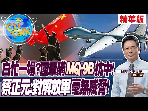 Thumbnail for 【Cti Talk｜蔡正元】白忙一場?國軍購"MQ-9B"抗中!蔡正元:對解放軍"毫無威脅"! @全球軍武頻道