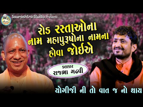 Thumbnail for યોગીજી વિશે રાજભા શું બોલ્યા | Rajbha gadhvi 2023 | Yogi Sarkar | Deshbhakti