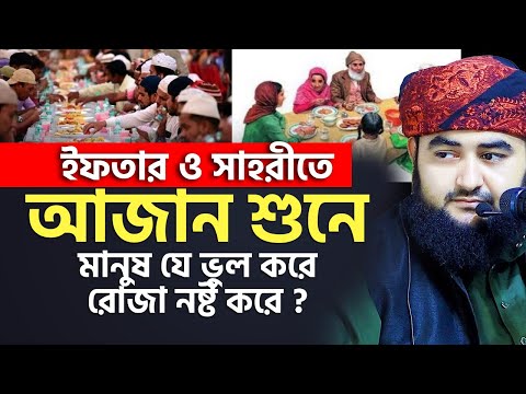 ইফতার ও সাহরীতে আজান শুনে অধিকাংশ মানুষ যে ভুল করে রোজা নষ্ট করে ? mustafiz rahmani