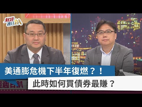 【財經週日趴】美通膨危機下半年復燃?! 此時如何買債券最賺? 2023.03.12