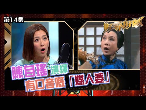 Thumbnail for 好聲好戲｜ 陳自瑤演繹有口音嘅「媒人婆」｜配音｜真人騷