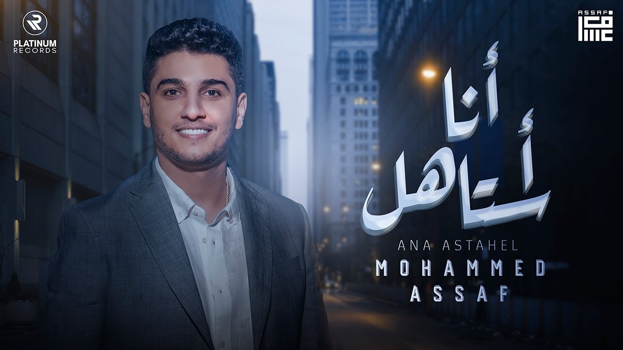 Thumbnail for Mohammed Assaf - Ana Astahel Lyric Video | محمد عساف - كليب انا استاهل