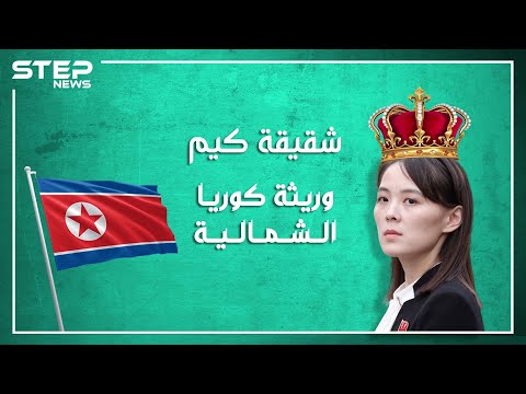 وريثة الحكم في كوريا الشمالية.. ما لا تعرفه عن شقيقة كيم.. وبماذا تختلف عن أخيها؟