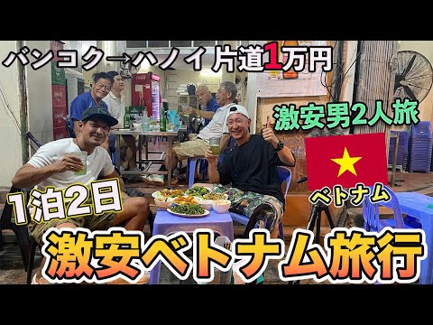 Thumbnail for 【LCCで片道1万円】タイから1泊2日ベトナム弾丸旅行(バンコク→ハノイ)に行ってきました!