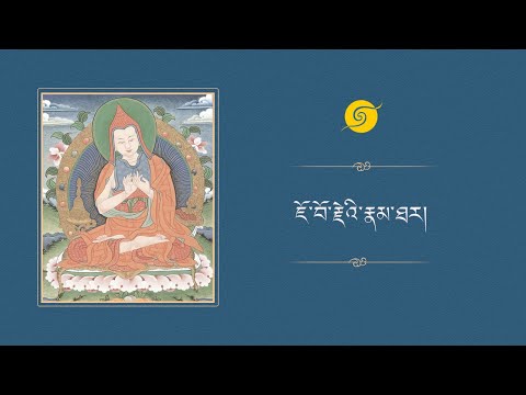 ཇོ་བོ་རྗེའི་རྣམ་ཐར། • ཉིན་དང་པོ།