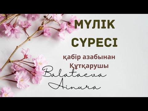 Thumbnail for ӘЛ-МҮЛІК СҮРЕСІ//ҚАБІР АЗАБЫНАН ҚҰТҚАРУШЫ//Мүлік сүресі ,құран оқу