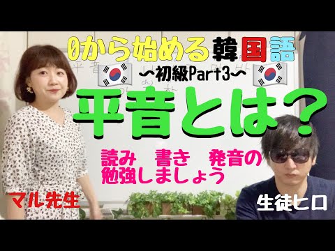 【平音とは】0から始める韓国語講座 初級Part3　韓国語、発音、書き、読みの勉強をしていきます！