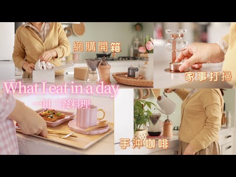 Thumbnail for 【主婦日常】一日三餐鑄鐵鍋料理/日式居家用品網購開箱/療癒的手沖咖啡/家事打掃routine