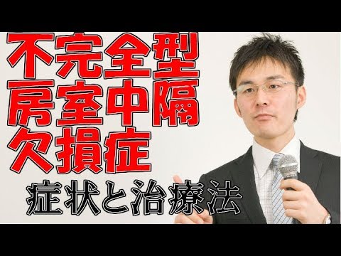 小児難病4 54不完全型房室中隔欠損症の症状・治療について