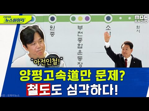 Thumbnail for 양평고속도로만 문제? 철도도 심각하다! 꿈꾸는 기관사가 말해주는 '아전인철' - 김영훈 [신장식의 뉴스하이킥], MBC 230712 방송