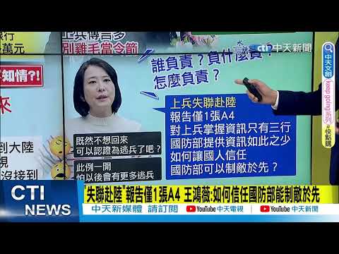 【每日必看】&quot;失聯赴陸&quot;報告僅1張A4 王鴻薇:如何信任國防部能制敵於先｜金門上兵漂陸&quot;不想回來&quot; 陸方同意家屬赴廈門探視 20230316 @中天新聞CtiNews