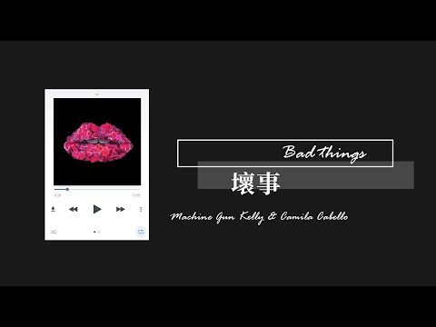 ▶ 我是失去控制了嗎《Bad Things 壞事》- Machine Gun Kelly &amp; Camila Cabello 機關槍凱利 &amp; 卡蜜拉·卡貝羅 Lyrics 繁體中字【中英雙字】