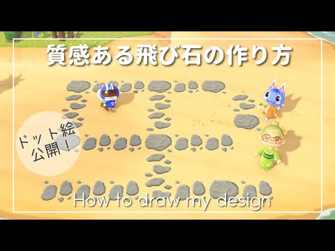 【あつ森 / マイデザ006 】質感のある飛び石の描き方！緑地にも浜辺にも使えちゃう♪ドット絵公開 / Animal Crossing New Horizon