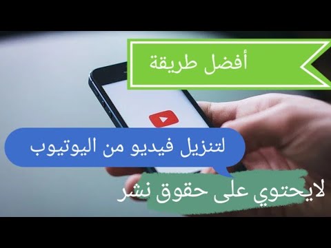 Thumbnail for طريقة تنزيل فيديو من اليوتيوب خالي من حقوق النشر ????وكيفية معرفة الفيديو اذا كان مسموح بنشره او لا ????????????