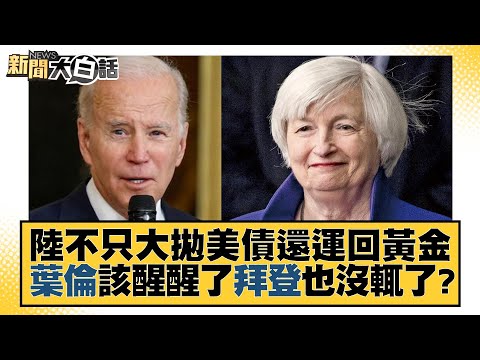 Thumbnail for 陸不只大拋美債還運回黃金 葉倫該醒醒了拜登也沒輒了? 新聞大白話@tvbstalk 20230212