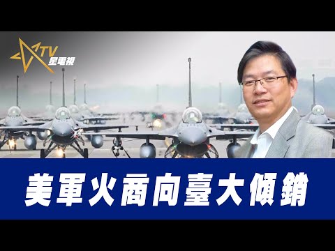 總編輯時間 ：美軍火商向臺大傾銷