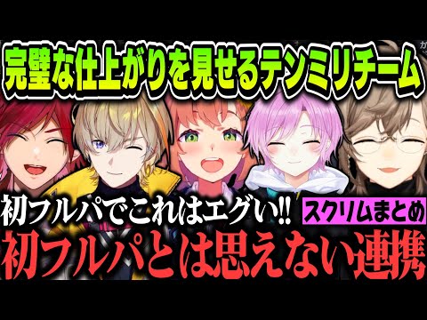 【まとめ】大会前日のスクリムで完璧な仕上がりを見せるテンミリチーム【叶/ローレン・イロアス/本間ひまわり/夕陽リリ/風楽奏斗/にじさんじ切り抜き/ワンパン杯】