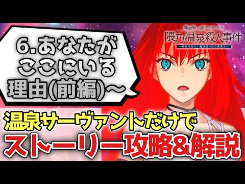 【FGO】まほよコラボイベをボーナスサーヴァントで攻略！解説しながら実況その4｜魔法使いの夜アフターナイト／隈乃温泉殺人事件 ～駒鳥は見た！ 魔法使いは二度死ぬ～【Fate/Grand Order】