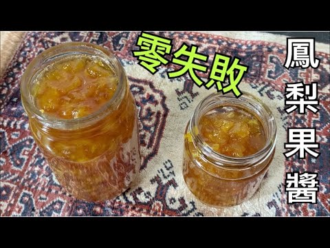 Thumbnail for 鳳梨果醬怎麼做才晶瑩剔透又好吃的秘訣公開 好吃到不要不要的 做法簡單零失敗