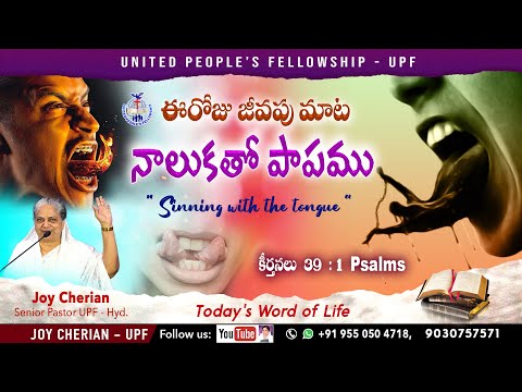 11th May 2023 || "నాలుకతో పాపము " || కీర్తనలు 39 :1 Psalms  || ఈ రోజు జీవపు మాట || Joy Cherian - UPF