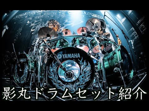 Thumbnail for 影丸ドラムセット紹介2022