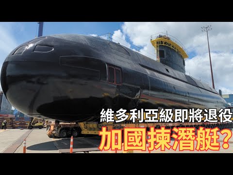 加拿大換常規潛艇有何選擇？核動力潛艇？日本韓國西班牙德國？
