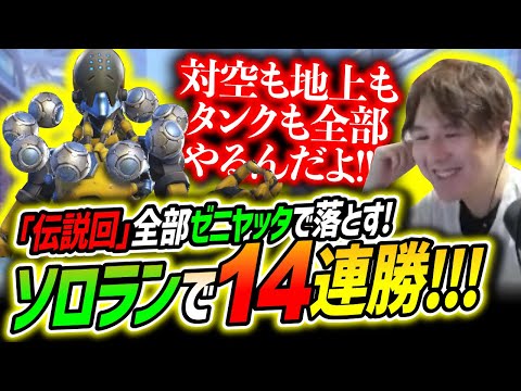 【14連勝神回】ソロサポートランクはゼニヤッタで上げろ!【Overwatch2/オーバーウォッチ2】