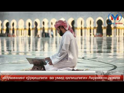 «Мўминнинг қўрқишлиги  ва умид қилишлиги» Акрамжон домла
