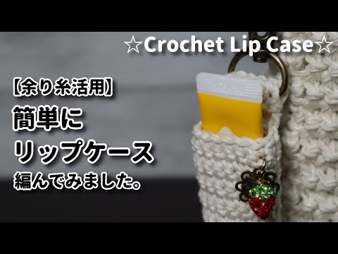 Thumbnail for 【100均毛糸余り糸活用】簡単にリップケース編んでみました☆Crochet lip case☆リップケース編み方