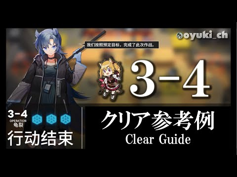 【アークナイツ】「3-4」低レア低Lv攻略 | 初心者向けクリア参考例【Arknights】