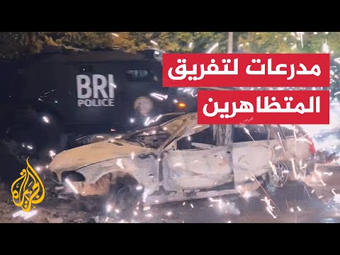 فرنسا.. الشرطة  تستعين بمدرعات لتفريق المتظاهرين في مدينة نانتير
