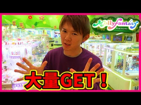 モーリーファンタジー1万円分で何個取れる？クレーンゲーム大量GET！